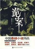 诡案追踪