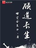 顾道长生主角是谁