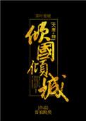 综大唐 倾国倾城