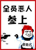 全员恶人参上 番外