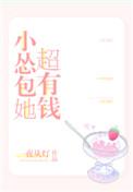 小怂包她超有钱免费阅读全文