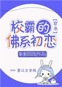 校霸的佛系初恋穿书覃潇潇