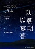 以朝朝以暮暮讲的什么