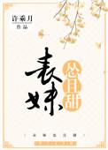 表妹怂且甜TXT百度全本
