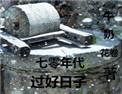 七零年代过好日子无防盗