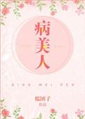 病美人小嫂子海岛娇宠日常[年代