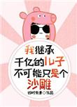 我继承千亿遗产