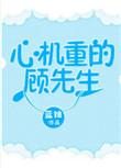 心机重的顾先生 by蓝妯