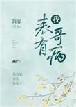 我的表哥总想杀我