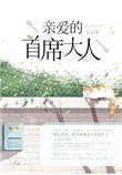 亲爱的首席大人萧柠结局