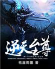 逆天至尊灵霞天尊