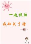 一起投胎什么意思