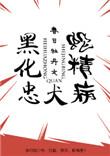 黑化忠犬蛇精病(快穿)txt