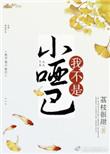 我不是小哑巴荔枝很甜百度