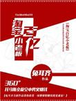 淘宝百亿小老板怎么赚钱