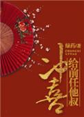 给前任他叔冲喜145