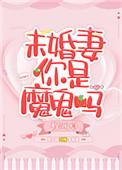 你未婚妻又