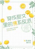 穿成甜文里的佛系反派笔趣阁