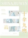 十拿九稳只差你一吻