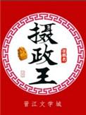 摄政王言情