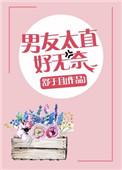 男友太直好无奈免费全文