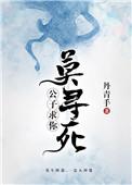 公子求你莫寻死了