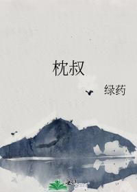 枕叔赫延王府
