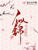 似锦姜湛结局