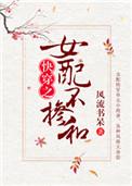 女配不掺和(快穿)类似