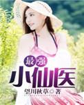 最强小村医
