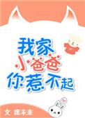 我家小爸爸你惹不起by席未来txt