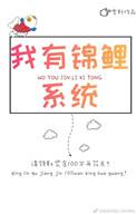 重生我有了锦锂运