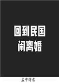 回到民国闹离婚男主喜欢女主吗