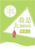 快穿之我是大boss在线阅读
