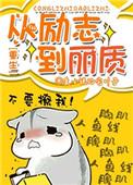 从励志到丽质[重生