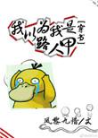 我以为我是路人甲[穿书