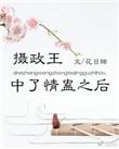 摄政王中蛊之后全文阅读一