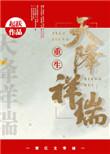 天降祥瑞指什么生肖