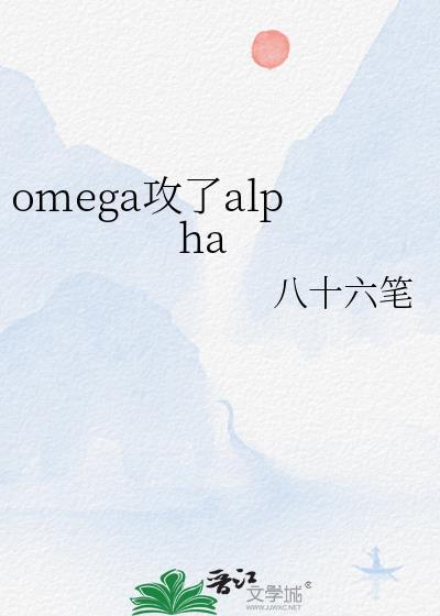 omega攻了alphaby八十六笔番外