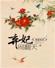 暖婚绝宠弃妃闹翻天