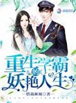 重生学霸的妖艳人生免费