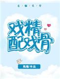戏精配戏骨笔趣阁