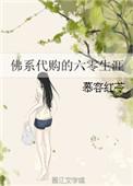 佛系代购的六零生涯……