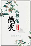 炮灰也想活免费