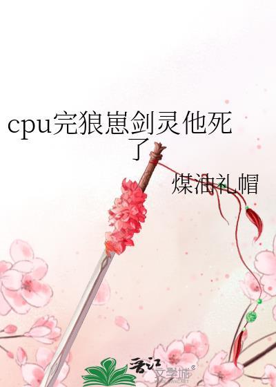 cpu完狼崽剑灵他死了最新章节更新内容