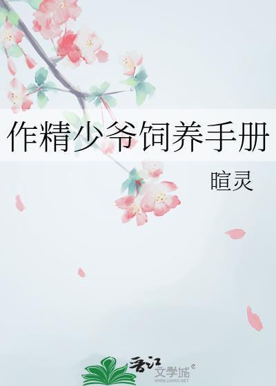 作精少爷饲养手册百度