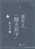 重生之抛夫弃子txt