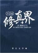 苏遍修真界攻受