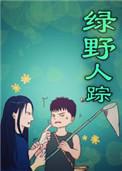 绿野仙踪 manner