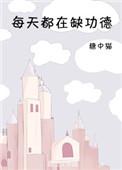 每天都在缺功德 ...
